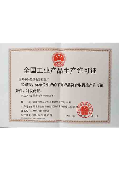 全國工業(yè)產(chǎn)品生產(chǎn)許可證